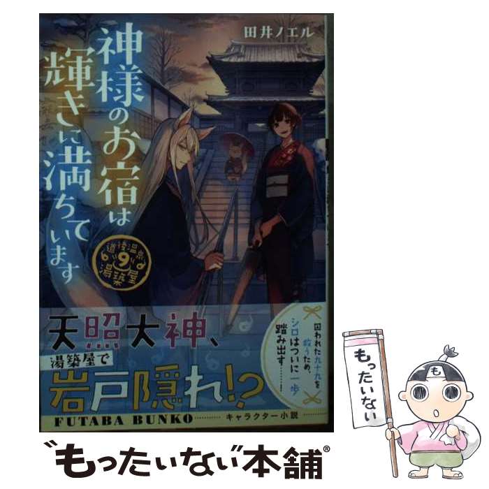 【中古】 神様のお宿は輝きに満ちています 道後温泉湯築屋　9