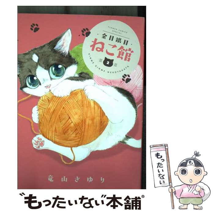 【中古】 金目銀目ねこ館（2） / 竜山 さゆり / 小学館 [コミック]【メール便送料無料】【最短翌日配達対応】