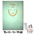 【中古】 マイム 演劇の基礎レッスン / 小谷野 洋子 / 晩成書房 [単行本]【メール便送料無料】【あす楽対応】