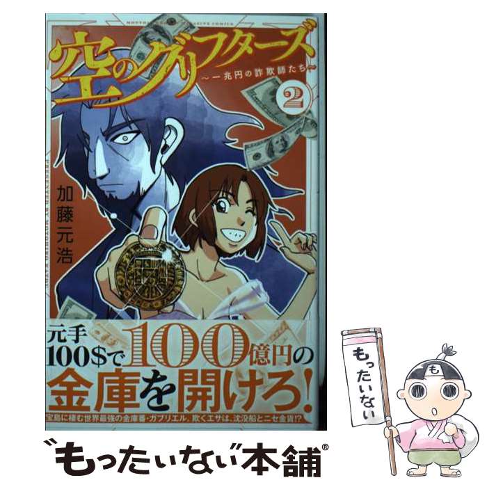 【中古】 空のグリフターズ　～一兆円の詐欺師たち～（2） / 加藤 元浩 / 講談社 [コミック]【メール便送料無料】【最短翌日配達対応】