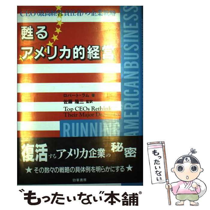 【中古】 甦るアメリカ的経営 CEO（最高経営責任者）の企業戦略 / ロバート・ボイデン ラム, Robert Boyden Lamb / オータス研究所 [単行本]【メール便送料無料】【あす楽対応】