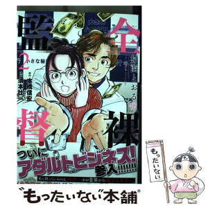 【中古】 全裸監督村西とおる伝 2 / 須本 壮一 / 新潮社 [コミック]【メール便送料無料】【あす楽対応】