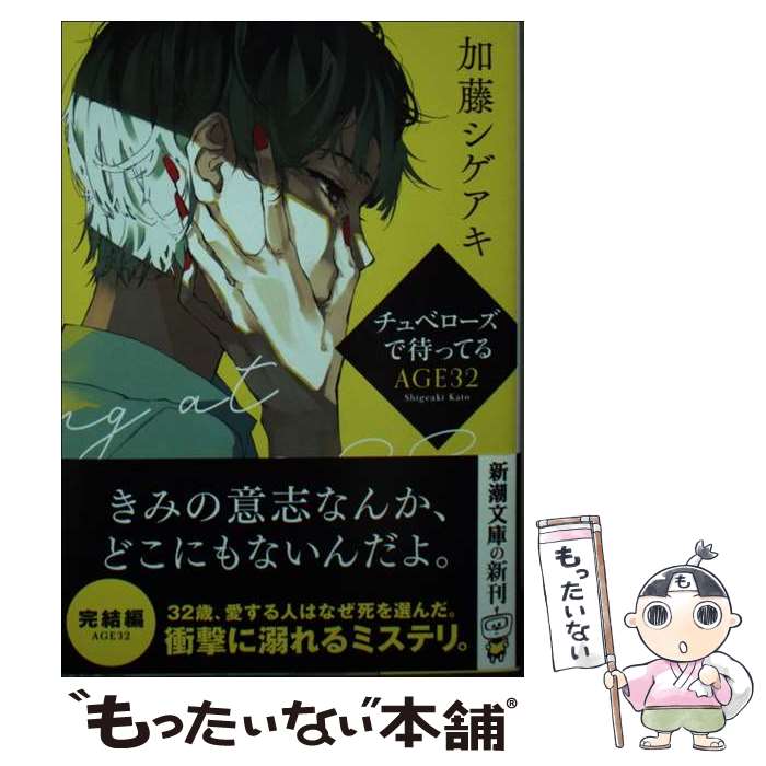 【中古】 チュベローズで待ってる AGE32 / 加藤 シゲアキ / 新潮社 文庫 【メール便送料無料】【あす楽対応】