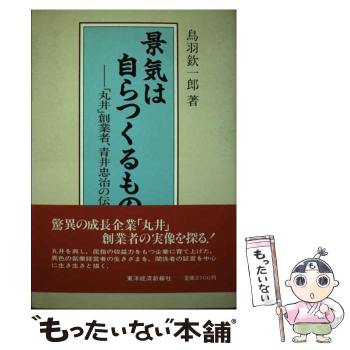 【中古】 景気は自らつくるもの 「丸井」創業者、青井忠治の伝記 / 鳥羽 欽一郎 / 東洋経済新報社 [単行本]【メール便送料無料】【最短翌日配達対応】