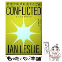 【中古】 CONFLICTED 衝突を成果に変える方法 / イアン レズリー, 橋本 篤史 / 光文社 単行本（ソフトカバー） 【メール便送料無料】【あす楽対応】