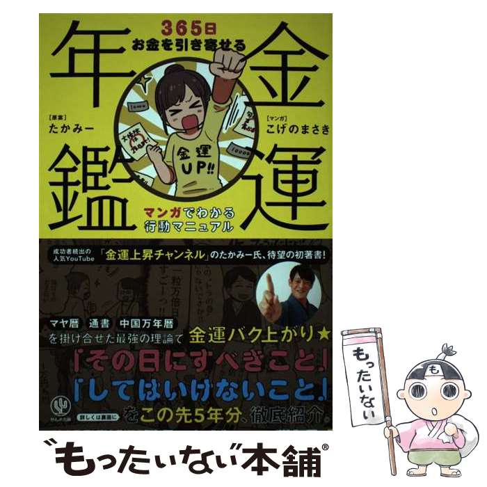 【中古】 金運年鑑365日お金を引き寄せるマンガでわかる行動マニュアル / たかみー(原案), こげのまさき(マンガ) / かん [単行本（ソフトカバー）]【メール便送料無料】【あす楽対応】