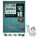 【中古】 FP・金融機関職員のための宅建合格テキスト 平成30年度版 / きんざいファイナンシャル・プランナーズ・センター / きんざい [単行本]【メール便送料無料】【あす楽対応】