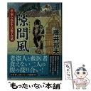  隙間風 新・知らぬが半兵衛手控帖 / 藤井 邦夫 / 双葉社 