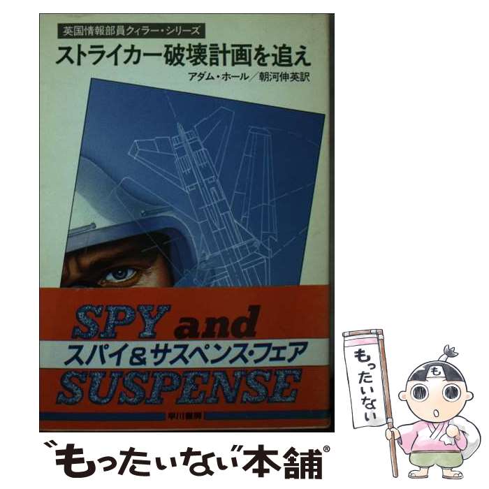 【中古】 ストライカー破壊計画を追え / アダム ホール, 朝河 伸英 / 早川書房 [文庫]【メール便送料無料】【最短翌日配達対応】