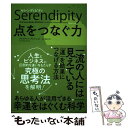  セレンディピティ点をつなぐ力 / クリスチャン・ブッシュ, 土方 奈美 / 東洋経済新報社 