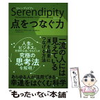 【中古】 セレンディピティ点をつなぐ力 / クリスチャン・ブッシュ, 土方 奈美 / 東洋経済新報社 [単行本]【メール便送料無料】【あす楽対応】