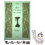 【中古】 私のプルピット 神のものは神に / 西川 征士 / 聖公会出版 [単行本]【メール便送料無料】【あす楽対応】