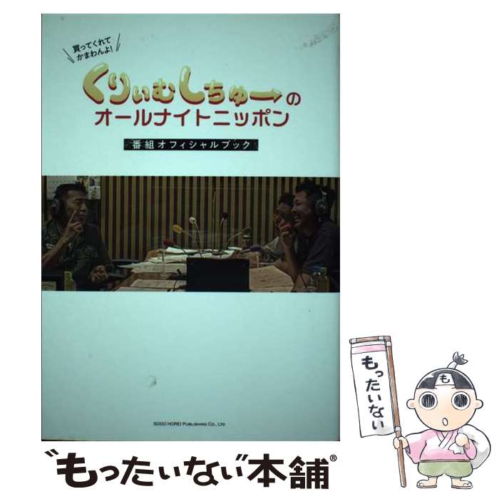  くりぃむしちゅーのオールナイトニッポン番組オフィシャルブック / ナチュラルエイト / 総合法令出版 