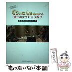 【中古】 くりぃむしちゅーのオールナイトニッポン番組オフィシャルブック / ナチュラルエイト / 総合法令出版 [単行本（ソフトカバー）]【メール便送料無料】【あす楽対応】