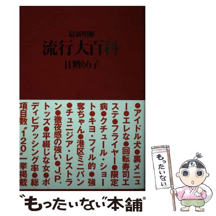 【中古】 流行大百科 / 甘糟 りり子 / アスペクト [単行本]【メール便送料無料】【...