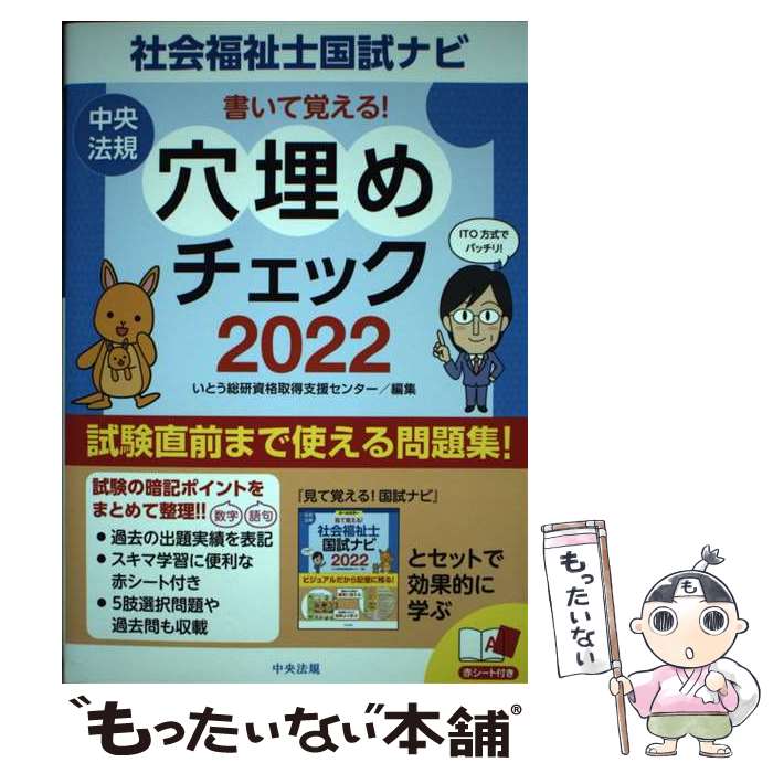 【中古】 書いて覚える 社会福祉士国試ナビ穴埋めチェック 2022 / いとう総研資格取得支援センター / 中央法規出版 [単行本]【メール便送料無料】【あす楽対応】