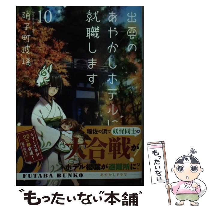 【中古】 出雲のあやかしホテルに就職します 10 / 硝子町 玻璃 / 双葉社 [文庫]【メール便送料無料】【..