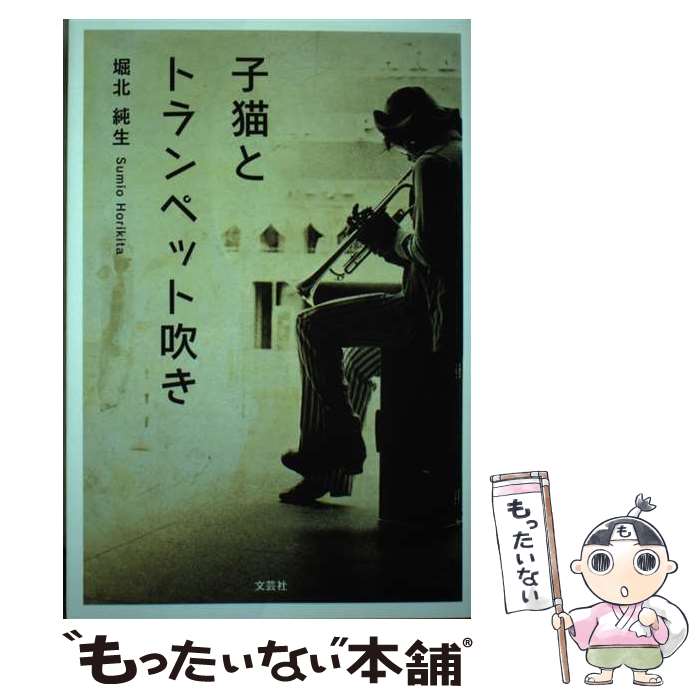 著者：堀北 純生出版社：文芸社サイズ：単行本（ソフトカバー）ISBN-10：4286113663ISBN-13：9784286113661■通常24時間以内に出荷可能です。※繁忙期やセール等、ご注文数が多い日につきましては　発送まで48時間かかる場合があります。あらかじめご了承ください。 ■メール便は、1冊から送料無料です。※宅配便の場合、2,500円以上送料無料です。※最短翌日配達ご希望の方は、宅配便をご選択下さい。※「代引き」ご希望の方は宅配便をご選択下さい。※配送番号付きのゆうパケットをご希望の場合は、追跡可能メール便（送料210円）をご選択ください。■ただいま、オリジナルカレンダーをプレゼントしております。■お急ぎの方は「もったいない本舗　お急ぎ便店」をご利用ください。最短翌日配送、手数料298円から■まとめ買いの方は「もったいない本舗　おまとめ店」がお買い得です。■中古品ではございますが、良好なコンディションです。決済は、クレジットカード、代引き等、各種決済方法がご利用可能です。■万が一品質に不備が有った場合は、返金対応。■クリーニング済み。■商品画像に「帯」が付いているものがありますが、中古品のため、実際の商品には付いていない場合がございます。■商品状態の表記につきまして・非常に良い：　　使用されてはいますが、　　非常にきれいな状態です。　　書き込みや線引きはありません。・良い：　　比較的綺麗な状態の商品です。　　ページやカバーに欠品はありません。　　文章を読むのに支障はありません。・可：　　文章が問題なく読める状態の商品です。　　マーカーやペンで書込があることがあります。　　商品の痛みがある場合があります。