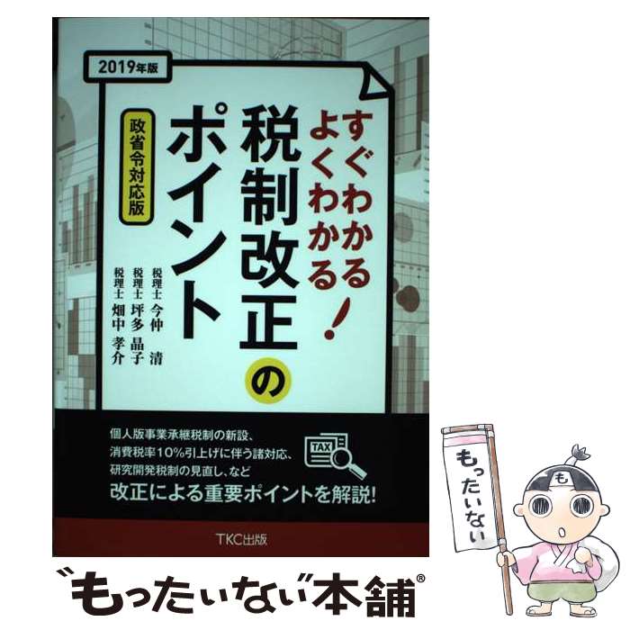 【中古】 すぐわかるよくわかる税制改正のポイント 2019年版（政省令対応版） / 今仲 清, 坪多 晶子, 畑中 孝介 / TKC出版 [単行本]【メール便送料無料】【最短翌日配達対応】