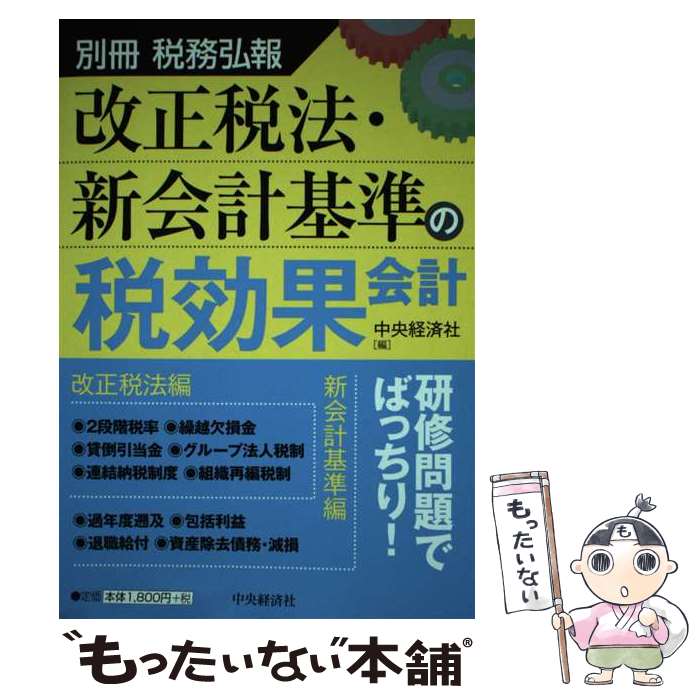 【中古】 改正税法・新会計基準の税効果会計 / 中央経済社 / 中央経済社 [単行本]【メール便送料無料】【あす楽対応】