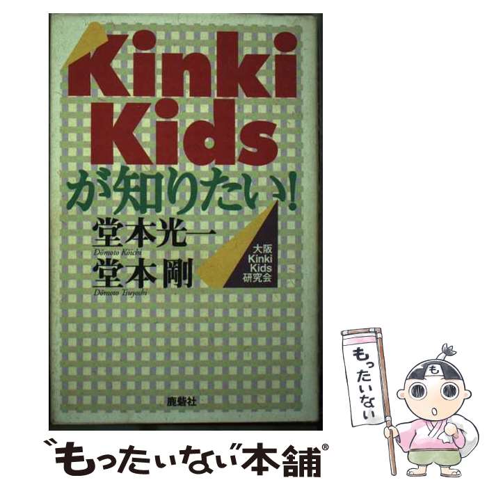 楽天もったいない本舗　楽天市場店【中古】 Kinki　Kidsが知りたい！ 堂本光一・堂本剛 / 大阪KinkiKids研究会 / 鹿砦社 [ペーパーバック]【メール便送料無料】【あす楽対応】