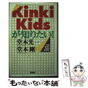 【中古】 Kinki Kidsが知りたい！ 堂本光一 堂本剛 / 大阪KinkiKids研究会 / 鹿砦社 ペーパーバック 【メール便送料無料】【あす楽対応】