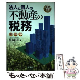 【中古】 法人と個人の不動産の税務 問答式 平成19年版 / 伊藤 裕幸 / 清文社 [単行本]【メール便送料無料】【あす楽対応】