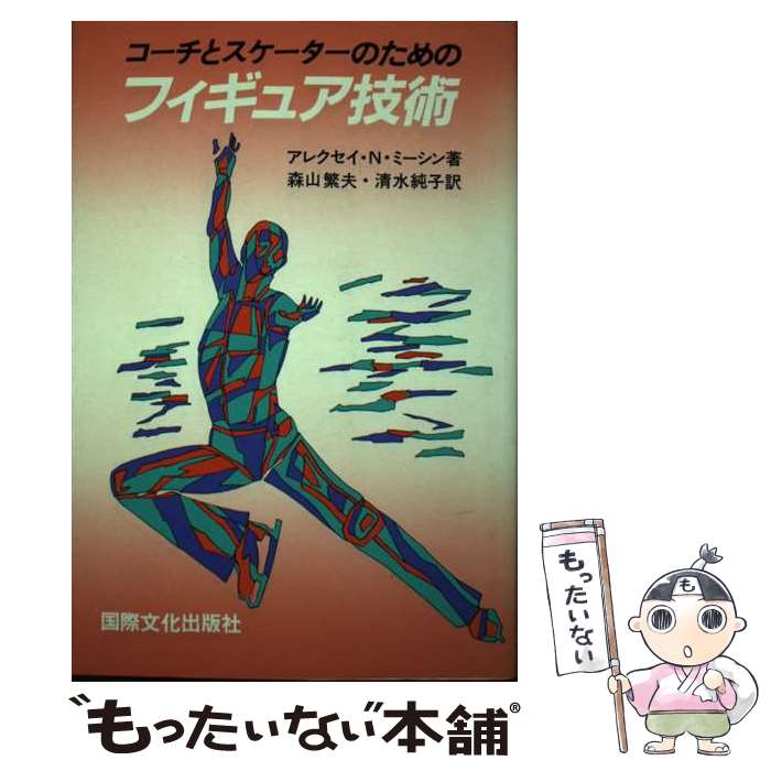 著者：アレクセイ・N・ミーシン, 森山 繁夫, 清水 純子出版社：国際文化出版社サイズ：ペーパーバックISBN-10：4875460023ISBN-13：9784875460022■通常24時間以内に出荷可能です。※繁忙期やセール等、ご注文数が多い日につきましては　発送まで48時間かかる場合があります。あらかじめご了承ください。 ■メール便は、1冊から送料無料です。※宅配便の場合、2,500円以上送料無料です。※最短翌日配達ご希望の方は、宅配便をご選択下さい。※「代引き」ご希望の方は宅配便をご選択下さい。※配送番号付きのゆうパケットをご希望の場合は、追跡可能メール便（送料210円）をご選択ください。■ただいま、オリジナルカレンダーをプレゼントしております。■お急ぎの方は「もったいない本舗　お急ぎ便店」をご利用ください。最短翌日配送、手数料298円から■まとめ買いの方は「もったいない本舗　おまとめ店」がお買い得です。■中古品ではございますが、良好なコンディションです。決済は、クレジットカード、代引き等、各種決済方法がご利用可能です。■万が一品質に不備が有った場合は、返金対応。■クリーニング済み。■商品画像に「帯」が付いているものがありますが、中古品のため、実際の商品には付いていない場合がございます。■商品状態の表記につきまして・非常に良い：　　使用されてはいますが、　　非常にきれいな状態です。　　書き込みや線引きはありません。・良い：　　比較的綺麗な状態の商品です。　　ページやカバーに欠品はありません。　　文章を読むのに支障はありません。・可：　　文章が問題なく読める状態の商品です。　　マーカーやペンで書込があることがあります。　　商品の痛みがある場合があります。