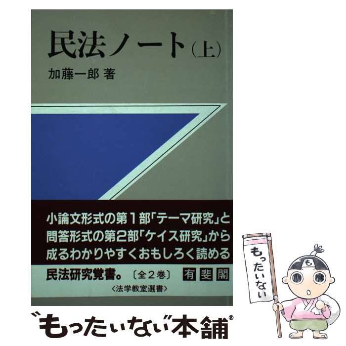 著者：加藤 一郎出版社：有斐閣サイズ：ハードカバーISBN-10：4641035733ISBN-13：9784641035737■こちらの商品もオススメです ● 柳田国男全集（26） / 柳田 国男 / 筑摩書房 [文庫] ■通常24時間以内に出荷可能です。※繁忙期やセール等、ご注文数が多い日につきましては　発送まで48時間かかる場合があります。あらかじめご了承ください。 ■メール便は、1冊から送料無料です。※宅配便の場合、2,500円以上送料無料です。※最短翌日配達ご希望の方は、宅配便をご選択下さい。※「代引き」ご希望の方は宅配便をご選択下さい。※配送番号付きのゆうパケットをご希望の場合は、追跡可能メール便（送料210円）をご選択ください。■ただいま、オリジナルカレンダーをプレゼントしております。■お急ぎの方は「もったいない本舗　お急ぎ便店」をご利用ください。最短翌日配送、手数料298円から■まとめ買いの方は「もったいない本舗　おまとめ店」がお買い得です。■中古品ではございますが、良好なコンディションです。決済は、クレジットカード、代引き等、各種決済方法がご利用可能です。■万が一品質に不備が有った場合は、返金対応。■クリーニング済み。■商品画像に「帯」が付いているものがありますが、中古品のため、実際の商品には付いていない場合がございます。■商品状態の表記につきまして・非常に良い：　　使用されてはいますが、　　非常にきれいな状態です。　　書き込みや線引きはありません。・良い：　　比較的綺麗な状態の商品です。　　ページやカバーに欠品はありません。　　文章を読むのに支障はありません。・可：　　文章が問題なく読める状態の商品です。　　マーカーやペンで書込があることがあります。　　商品の痛みがある場合があります。