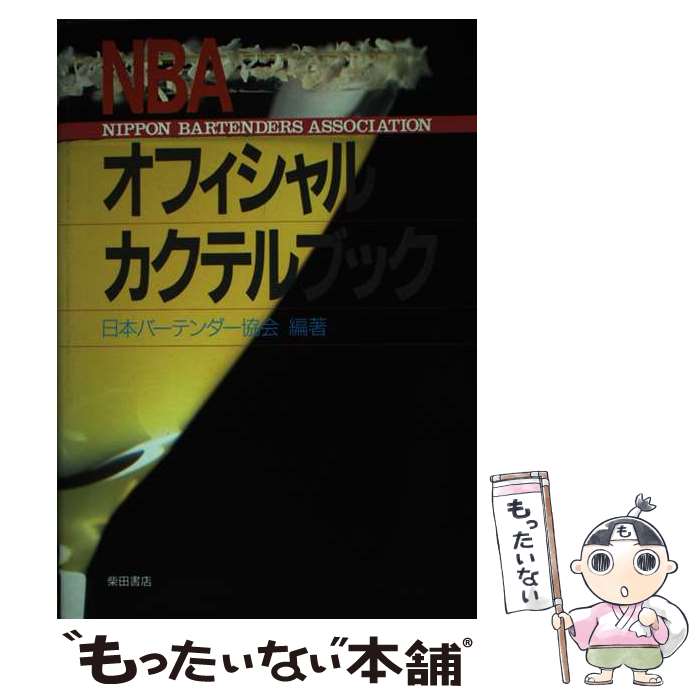 楽天もったいない本舗　楽天市場店【中古】 NBAオフィシャル・カクテルブック / 日本バーテンダー協会 / 柴田書店 [単行本]【メール便送料無料】【あす楽対応】