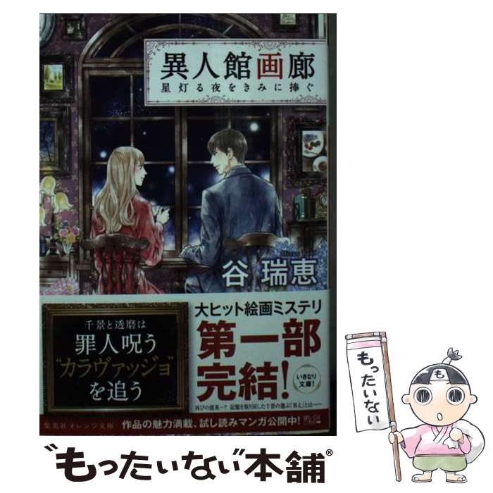 【中古】 異人館画廊 星灯る夜をきみに捧ぐ / 谷 瑞恵, 詩縞 つぐこ / 集英社 [文庫]【メール便送料無料】【最短翌日配達対応】