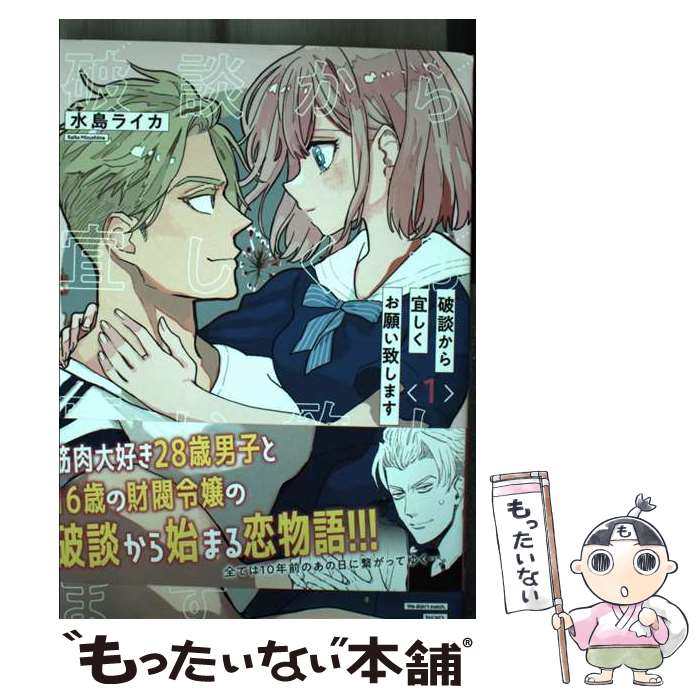 【中古】 破談から宜しくお願い致します 1 / 水島ライカ / スクウェア・エニックス [コミック]【メール便送料無料】【最短翌日配達対応】
