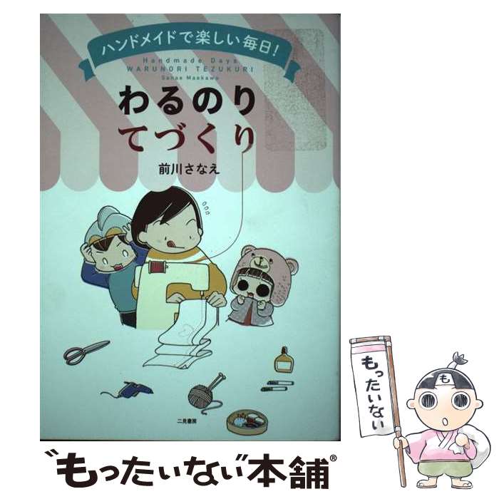 【中古】 ハンドメイドで楽しい毎日！わるのりてづくり / 前川 さなえ / 二見書房 [単行本]【メール便送料無料】【あす楽対応】