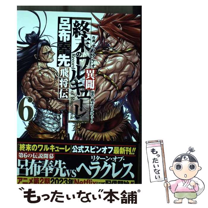 【中古】 終末のワルキューレ異聞 呂布奉先飛将伝 6 / オノタケオ / コアミックス [コミック]【メール便送料無料】【あす楽対応】