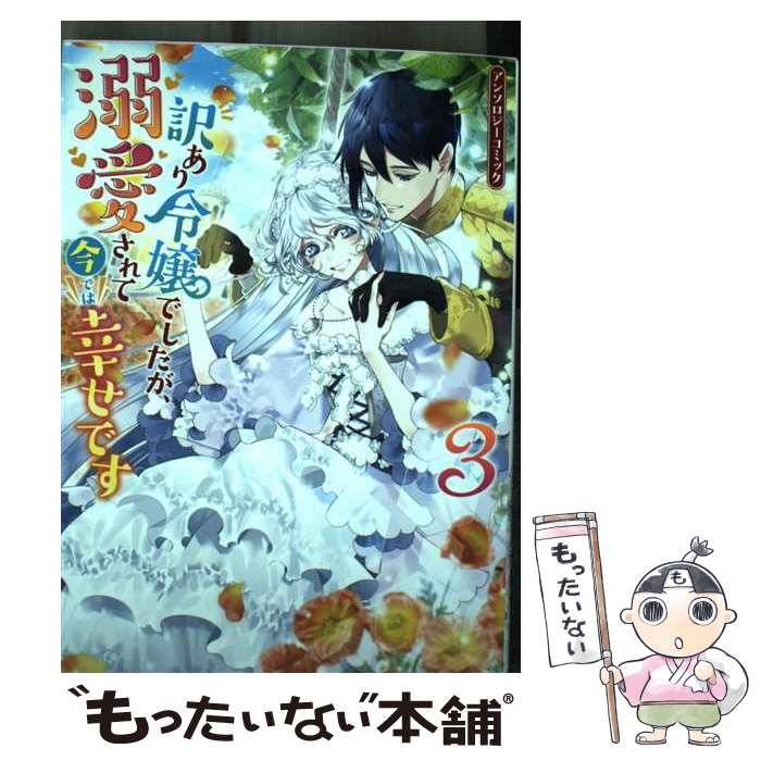 【中古】 訳あり令嬢でしたが、溺愛されて今では幸せですアンソロジーコミック 3 / アンソロジー / 一迅社 [コミック]【メール便送料無料】【あす楽対応】