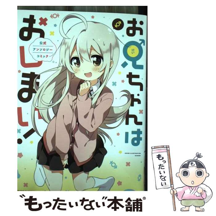 楽天市場】お兄ちゃんはおしまい アンソロジーの通販