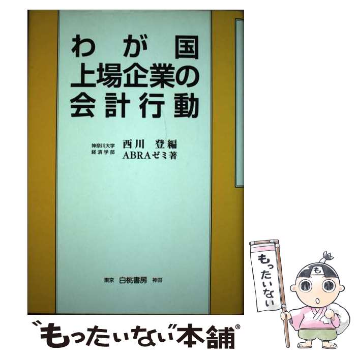 【中古】 わが国上場企業の会計行動 / ABRAゼミ, 西川 登 / 白桃書房 [単行本]【メール便送料無料】【最短翌日配達対応】