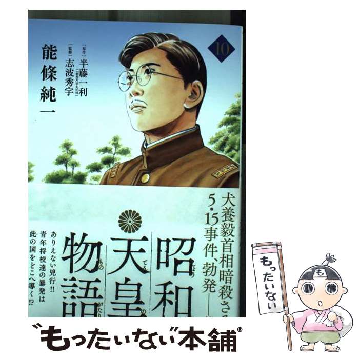 【中古】 昭和天皇物語 10 / 能條 純一 / 小学館 [コミック]【メール便送料無料】【最短翌日配達対応】