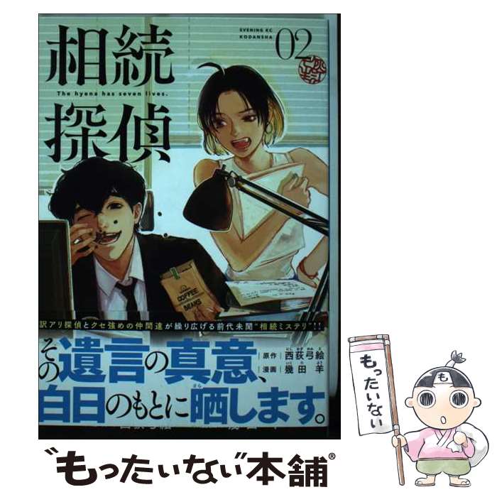 楽天市場】相続探偵 講談社（コミック｜本・雑誌・コミック）の通販
