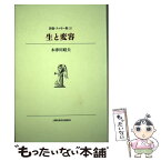 【中古】 生と変容 / 木津川 昭夫 / 土曜美術社出版販売 [単行本]【メール便送料無料】【あす楽対応】