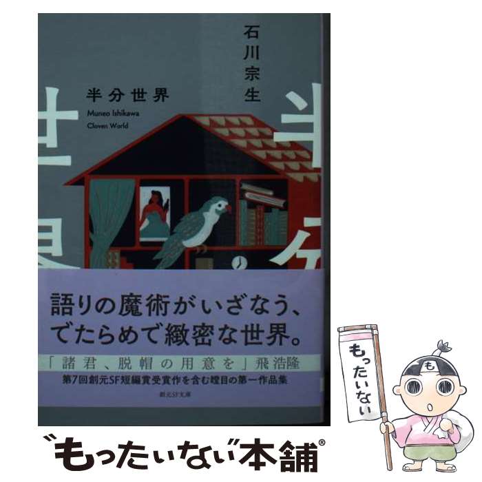 【中古】 半分世界 / 石川 宗生 / 東京創元社 [文庫]【メール便送料無料】【最短翌日配達対応】