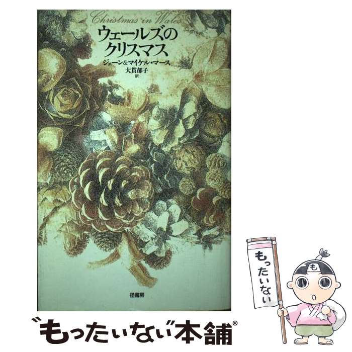 【中古】 ウェールズのクリスマス / ジェーン マース, マイケル マース, 大貫 郁子 / 径書房 [単行本]【メール便送料無料】【あす楽対応】