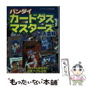 【中古】 バンダイカードダスマスターズ大百科 / 勁文社 / 勁文社 ムック 【メール便送料無料】【あす楽対応】