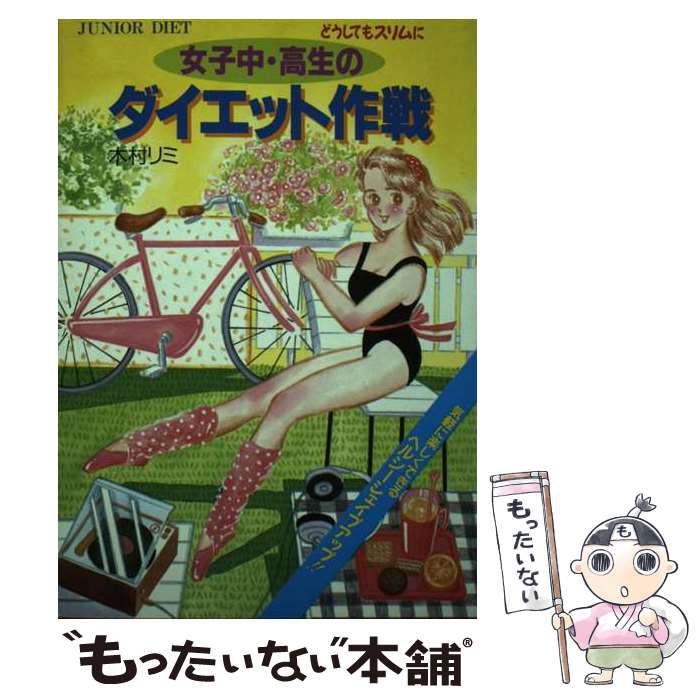 楽天もったいない本舗　楽天市場店【中古】 女子中・高生のダイエット作戦 どうしてもスリムに / 木村 リミ / 大泉書店 [単行本]【メール便送料無料】【あす楽対応】