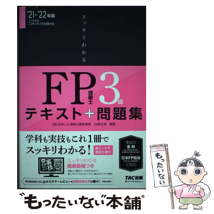 【中古】 スッキリわかるFP技能士3級 テキスト＋問題集 2021ー2022年版 / 白鳥 光良, 深谷 康雄 / TAC出版 [単行本（ソフトカバー）]【メール便送料無料】【あす楽対応】