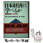 【中古】 日本経済に学べるか 韓国経済人の本音 / 韓国 毎日経済新聞社, 鶴 眞輔 / 日経BPマーケティング(日本経済新聞出版 [単行本]【メール便送料無料】【あす楽対応】