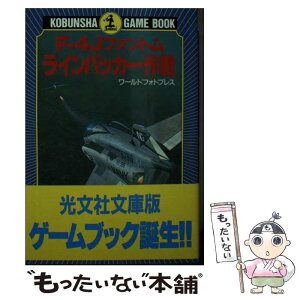 【中古】 Fー4Jファントムラインバッカー作戦 / ワールドフォトプレス / 光文社 [文庫]【メール便送料無料】【あす楽対応】