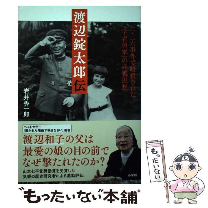 【中古】 渡辺錠太郎伝 二・二六事件で暗殺された「学者将軍」