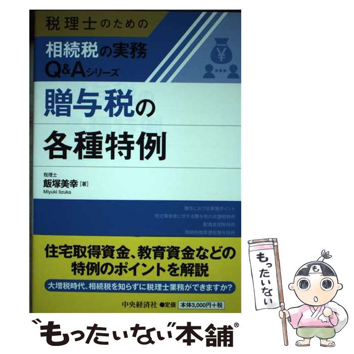 著者：飯塚美幸出版社：中央経済社サイズ：単行本ISBN-10：450211801XISBN-13：9784502118012■通常24時間以内に出荷可能です。※繁忙期やセール等、ご注文数が多い日につきましては　発送まで48時間かかる場合があります。あらかじめご了承ください。 ■メール便は、1冊から送料無料です。※宅配便の場合、2,500円以上送料無料です。※あす楽ご希望の方は、宅配便をご選択下さい。※「代引き」ご希望の方は宅配便をご選択下さい。※配送番号付きのゆうパケットをご希望の場合は、追跡可能メール便（送料210円）をご選択ください。■ただいま、オリジナルカレンダーをプレゼントしております。■お急ぎの方は「もったいない本舗　お急ぎ便店」をご利用ください。最短翌日配送、手数料298円から■まとめ買いの方は「もったいない本舗　おまとめ店」がお買い得です。■中古品ではございますが、良好なコンディションです。決済は、クレジットカード、代引き等、各種決済方法がご利用可能です。■万が一品質に不備が有った場合は、返金対応。■クリーニング済み。■商品画像に「帯」が付いているものがありますが、中古品のため、実際の商品には付いていない場合がございます。■商品状態の表記につきまして・非常に良い：　　使用されてはいますが、　　非常にきれいな状態です。　　書き込みや線引きはありません。・良い：　　比較的綺麗な状態の商品です。　　ページやカバーに欠品はありません。　　文章を読むのに支障はありません。・可：　　文章が問題なく読める状態の商品です。　　マーカーやペンで書込があることがあります。　　商品の痛みがある場合があります。