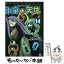 【中古】 氷室の天地 Fate／school life 14 / 磨伸 映一郎, TYPE-MOON / 一迅社 コミック 【メール便送料無料】【あす楽対応】